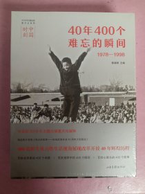 中国时刻：40年400个难忘的瞬间（1978-2018）（套装共2册）