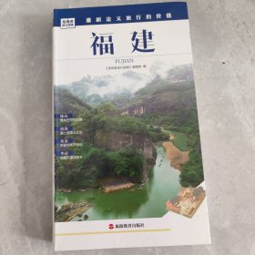 发现者旅行指南：福建