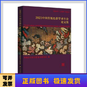 2021中国传统色彩学术年会论文集