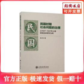 民国时期社会问题的治理 以1927-1937年上海防控自杀研究为例