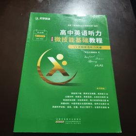天學(xué)英語(yǔ)百朗英語(yǔ)聽力風(fēng)暴（第13輯）高中英語(yǔ)聽力微技能基礎(chǔ)教程