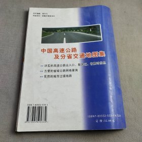 中国高速公路及分省交通地图集