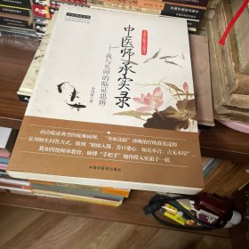 经典临床研究书系·中医师承学堂·中医师承实录：我与先师的临证思辨