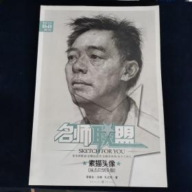 名师联盟 素描头像 从五官到头像 孔达亮 著；李家友 编  重庆出版社