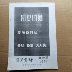 ｛复印件｝医学资料 1970年 二月份 第59期  封面 语录