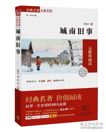 经典名著 大家名作：城南旧事（素质版）