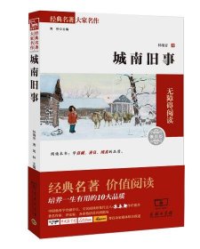 经典名著 大家名作：城南旧事（素质版）