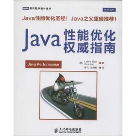 Java性能优化权威指南