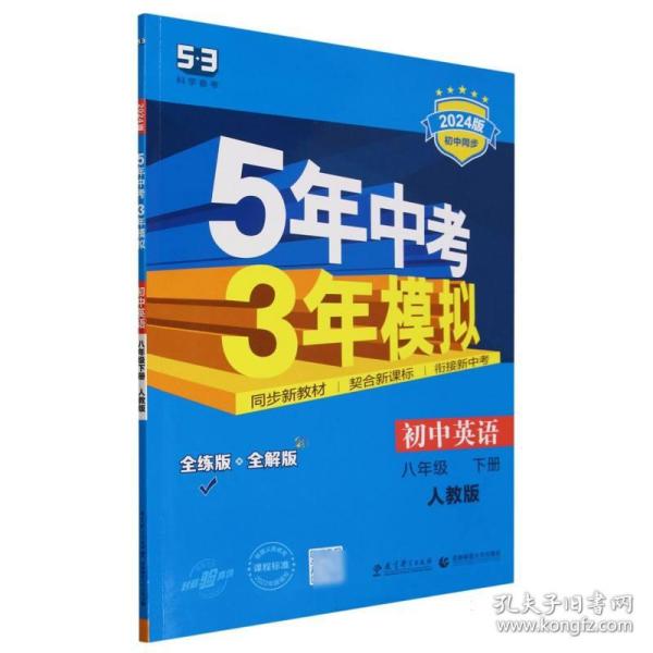 曲一线科学备考 5年中考3年模拟：初中英语（八年级下 RJ 全练版 初中同步课堂必备）