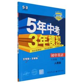 初中英语(8下人教版全练版+全解版2024版初中同步)/5年中考3年模拟