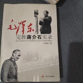 毛泽东完胜蒋介石实录