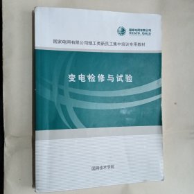 国家电网有限公司理工类新员工集中培训专用教材:变电检修与试验