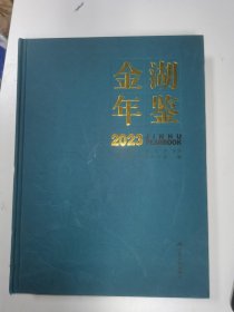 书名金湖年鉴2023