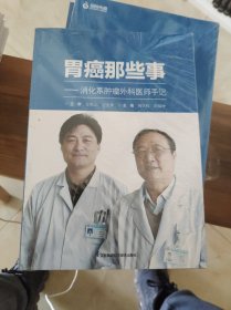 胃癌那些事 消化系肿瘤外科医师手记