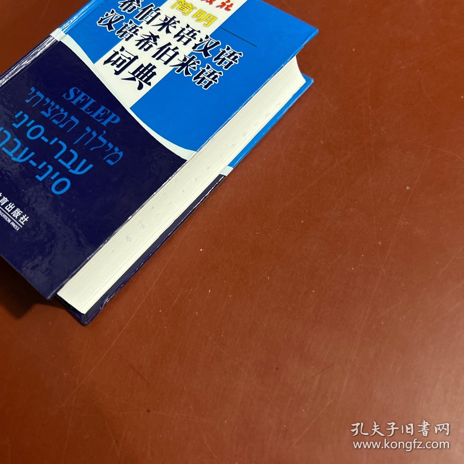 简明希伯来语汉语汉语希伯来语词典