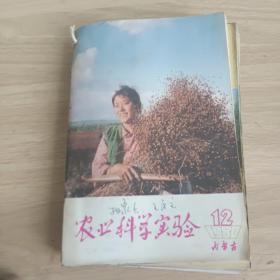 农业科学实验，内蒙古1980年3，4，5，6，7，8，9，11，12合售.