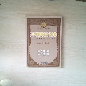 开明国语课本第2册小学高级