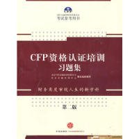 CFP资格认证培训习题集（第2版）