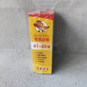 【库存书】老鼠记者（61-65优选版）5册