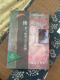 佛教与晚明文学思潮