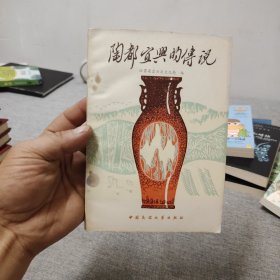 陶都宜興的傳說(shuō)