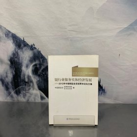 银行业服务实体经济发展 : 2012年中国银监会系统青年论坛文集