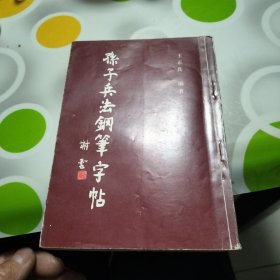 孙子兵法钢笔字站