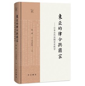 东亚的律令与国家——日本古代法制史史料学 赵晶、[日]吉永匡史 编 中西书局 正版新书