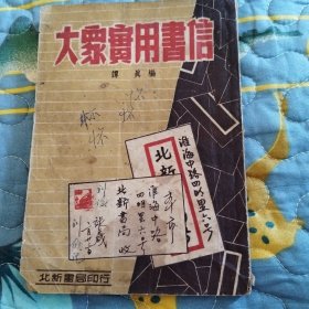大众实用书信