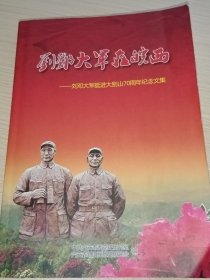 刘邓大军在皖西——刘邓大军挺进大别山70周年纪念文集，