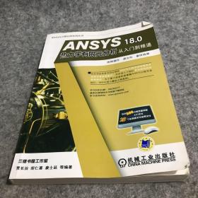 ANSYS 18.0 热力学有限元分析从入门到精通