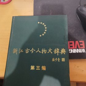 浙江古今人物大辞典 第三编