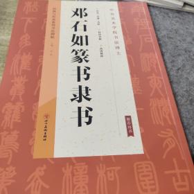经典与传承系列书法碑帖5《邓石如篆书隶书》（正版）