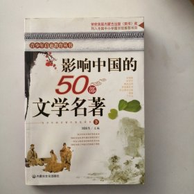 影响中国的50部文学名著（下）