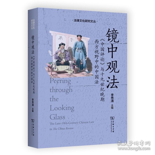 镜中观法：《中国评论》与十九世纪晚期西方视野中的中国法(法律文化研究文丛)