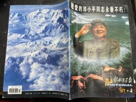 《解放军画报》1997年第4期（邓小平逝世专刊）