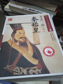 千古一帝秦始皇