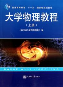 大学物理教程（上 第2版）/普通高等教育“十一五”国家级规划教材·新核心理工基础教材