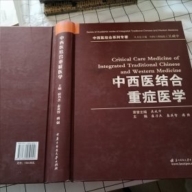 中西医结合重症医学（污渍、破损如图）