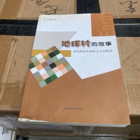 地球村的故事 : 宋庆龄幼儿园多元文化教育