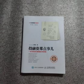 投融资那点事儿：一本书轻松搞懂资本真相 附光盘