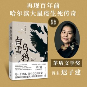 白雪乌鸦（茅盾文学奖得主迟子建长篇小说，讲述百年前哈尔滨大鼠疫生死传奇！）