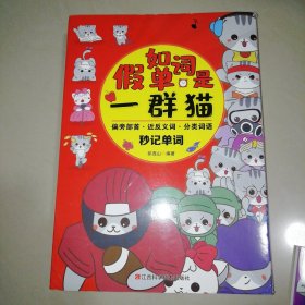 假如单词是一群猫（全六册）【16开】