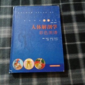 人体解剖学彩色图谱