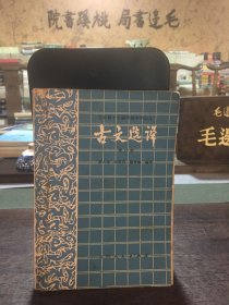 古文选译 增订本