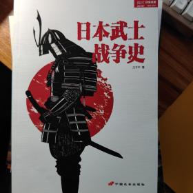 战争事典特辑4:日本武士战争史