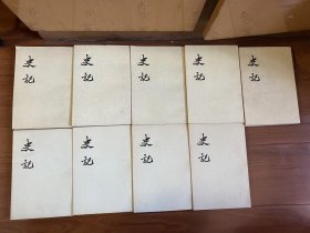 中华书局点校本二十四史 史记 小绿皮 史记全10册 平装锁线 1959年一版 ，第一册是1964年4印 、第2-10册 为1972年5印，保证老版