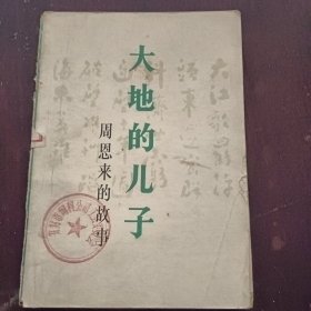 大地的儿子周恩来的故事