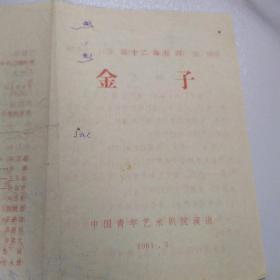 话剧节目单：金子  ——1981年中国青年艺术剧院演出（徐雷、张玄、高惠彬）