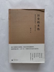 历史的本色：晚清民国的政治、社会与文化